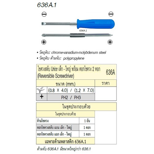 SKI - สกี จำหน่ายสินค้าหลากหลาย และคุณภาพดี | UNIOR 636A.1 เฉพาะด้ามพลาสติก ไขควงสลับ เล็ก-ใหญ่ (0.8x4.0)-PH2 / (1.2x7.0)-PH3 